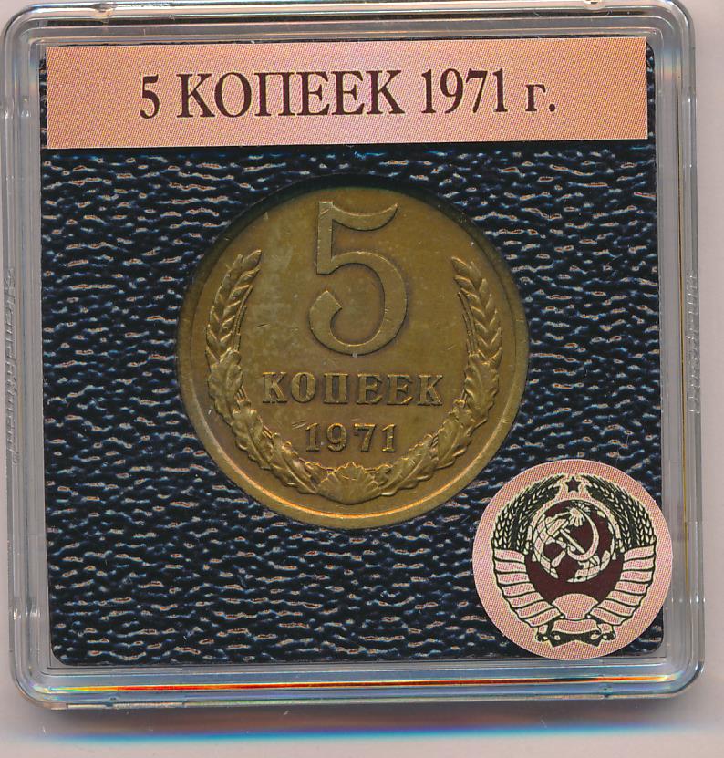 Купить 5 Копеек 1971