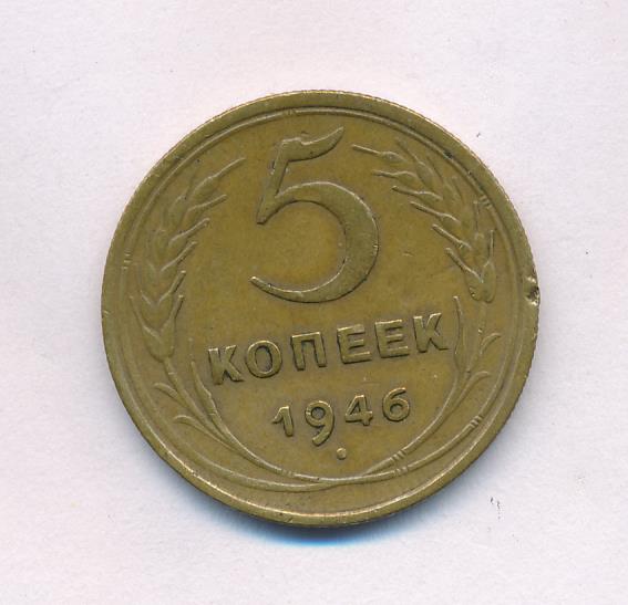 Монета 5 копеек 1946. Фото 29 копеек 1946 года.