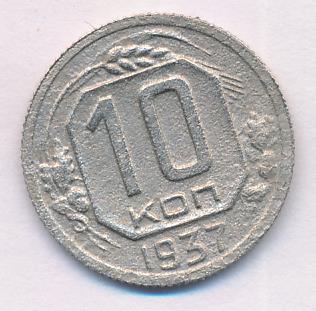 10 копеек 1937. 10 Копеек 1937 года VG- №9.