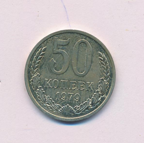 монета 50 копеек 1979 года. 50 копеек ссср. 50 копеек 1974. ссср 2 копейки 1979 год. 50 копеек 1979.