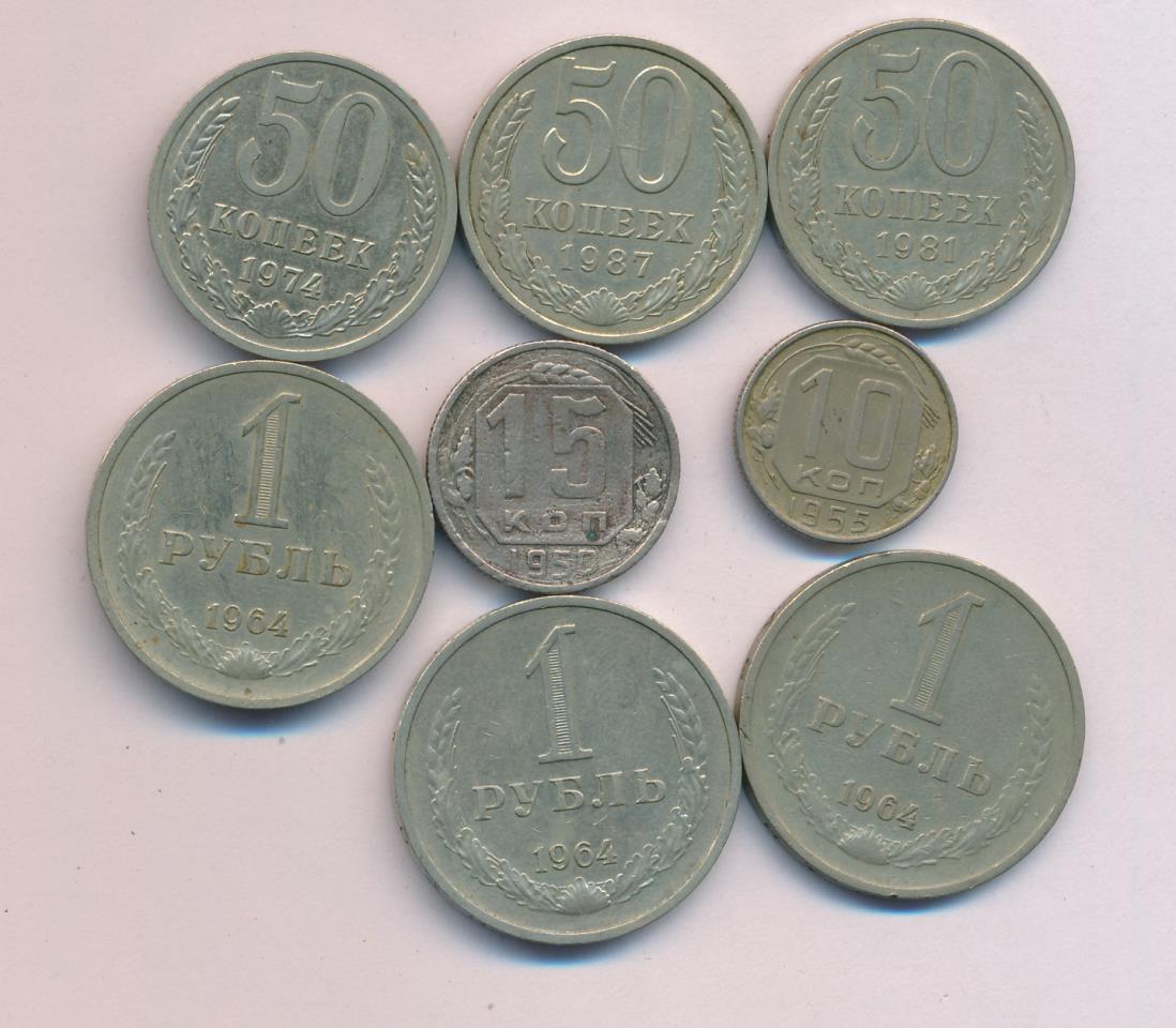 Лот монет СССР: 10,15,50 коп, 1 руб (8шт). 1950-1987