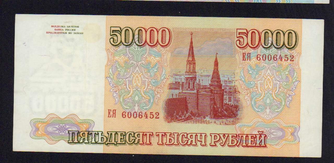 50000 рублей 1993. 50000 Рублей. Купюра 50000 рублей. 50000 Рублей 1993 года.