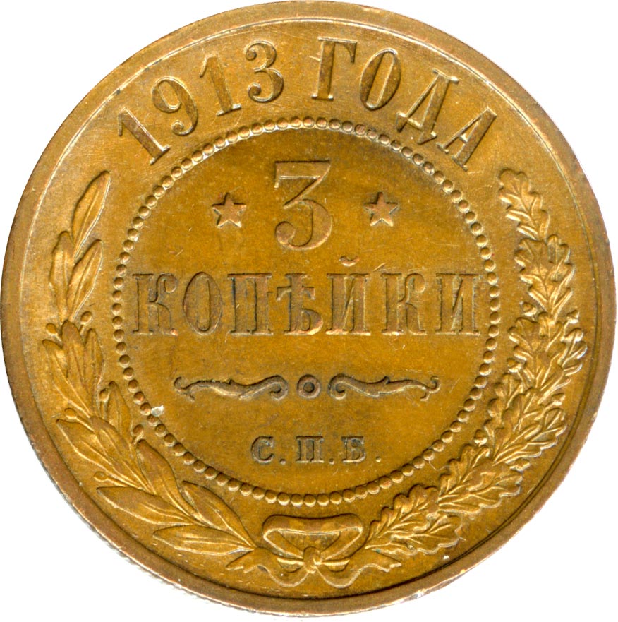 3 копейки. 1913