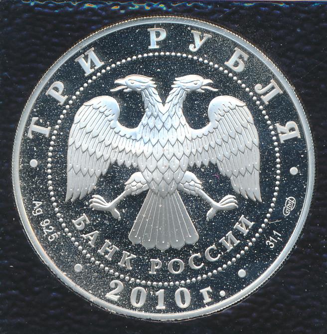 3 рубля 2010