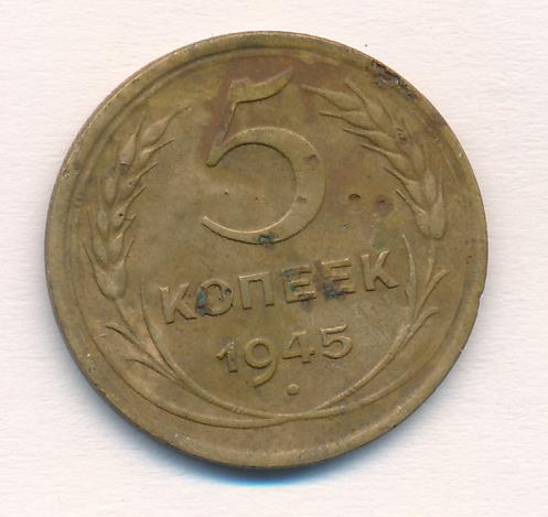 3 Копейки 1945 Купить