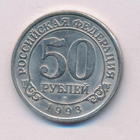 Стоимость 50 Рублей 1993 России