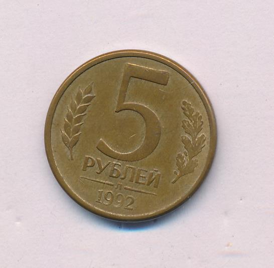 5 Рублей 1992 Года Цена