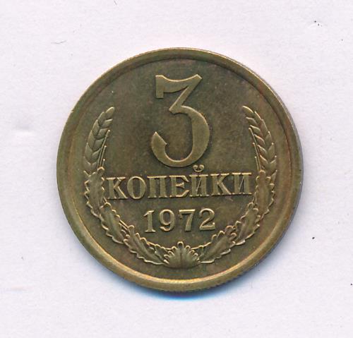 3 Копейки 1974 Года Цена