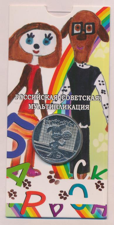25 рублей. Барбоскины. Буклет. 2020