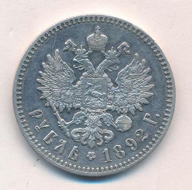 Рубль. 1892