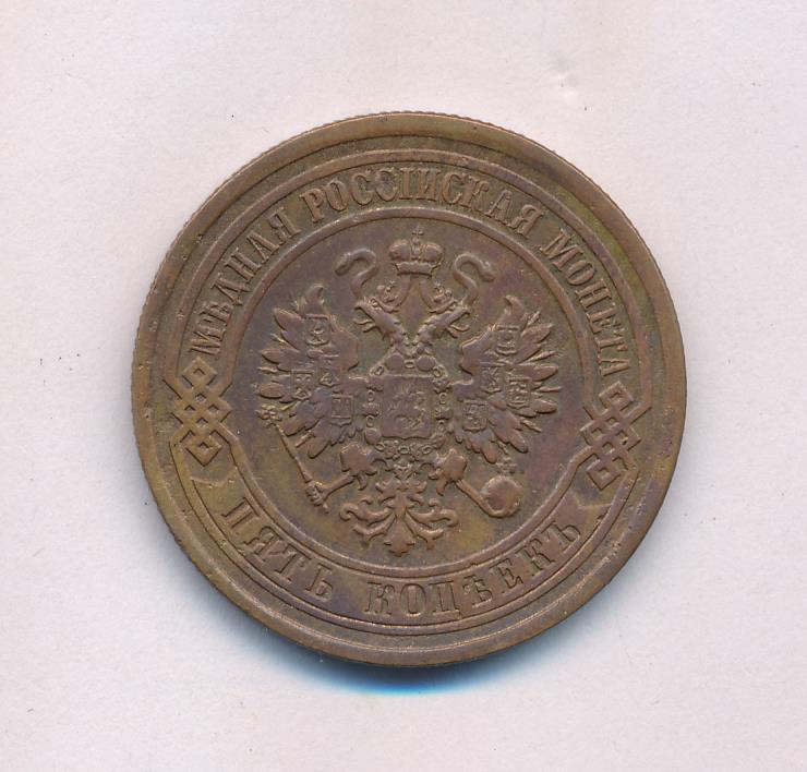 5 копеек 1880. Монета 5 копеек 1880 года цена. Сколько стоит 5 копеек 1880 года медная цена.