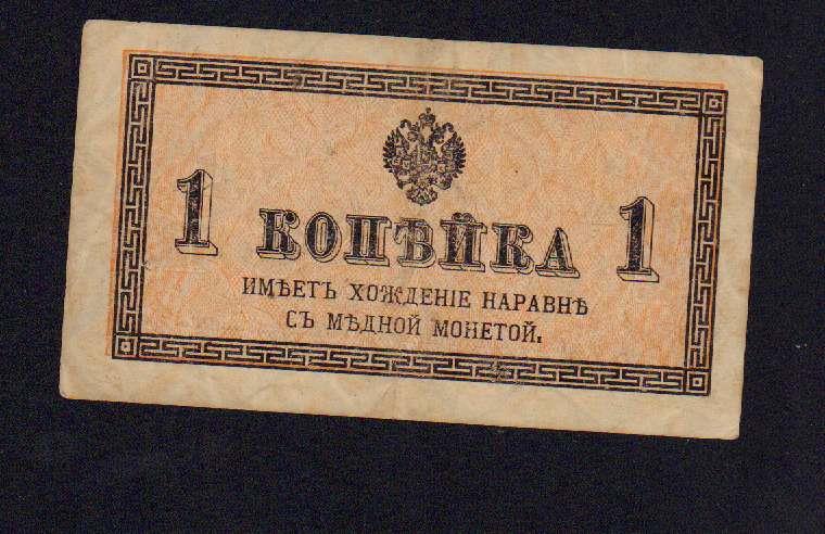 1 копейка 1915