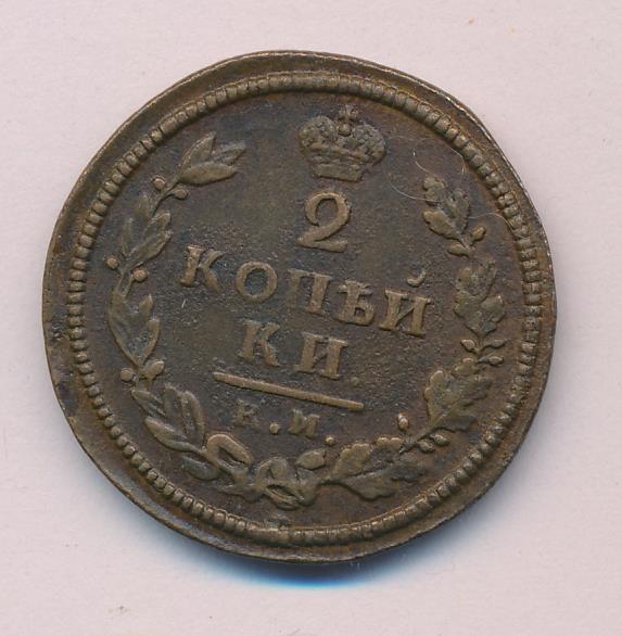 2 копейки 1813. 2 Копейки. 1813 АВ.