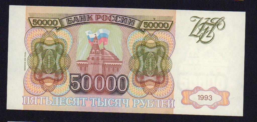 Вложить 50000 рублей. 50000 Рублей. 100 Рублей 1994 года. 500 Рублей 1994. Банкнота 50000 Армения 1994.