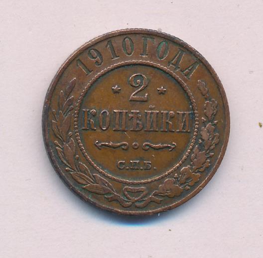 2 копейки 1910