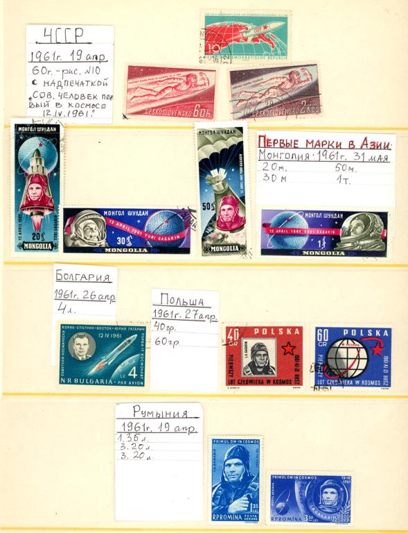 Лот марок. Первые зарубежные марки, посвященные Ю. Гагарину. Апрель 1961.  - аверс