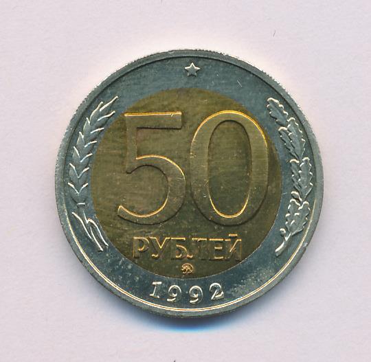 50 рублей в неделю. 50 Рублей 1992 года перевернутый Биметалл. 50 Рублей 1992.бумага. 50 Рублей 1993 Биметалл фото. 50 Рублей 199.