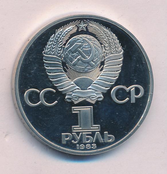 Рубль 1983