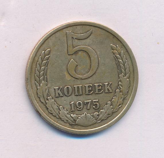 5 копеек 1975