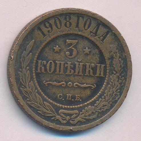 Стоимость Монеты 3 Копейки 1908