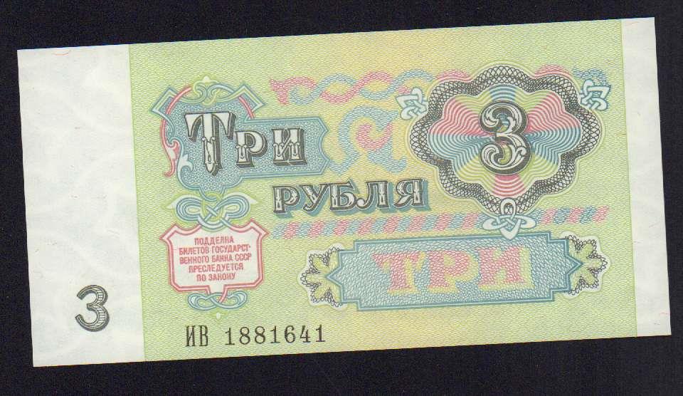 Денежные знаки цена. 3 Рубля 1991. Купюра с тремя восьмерками. 3 Рубля 1991 года картинки.