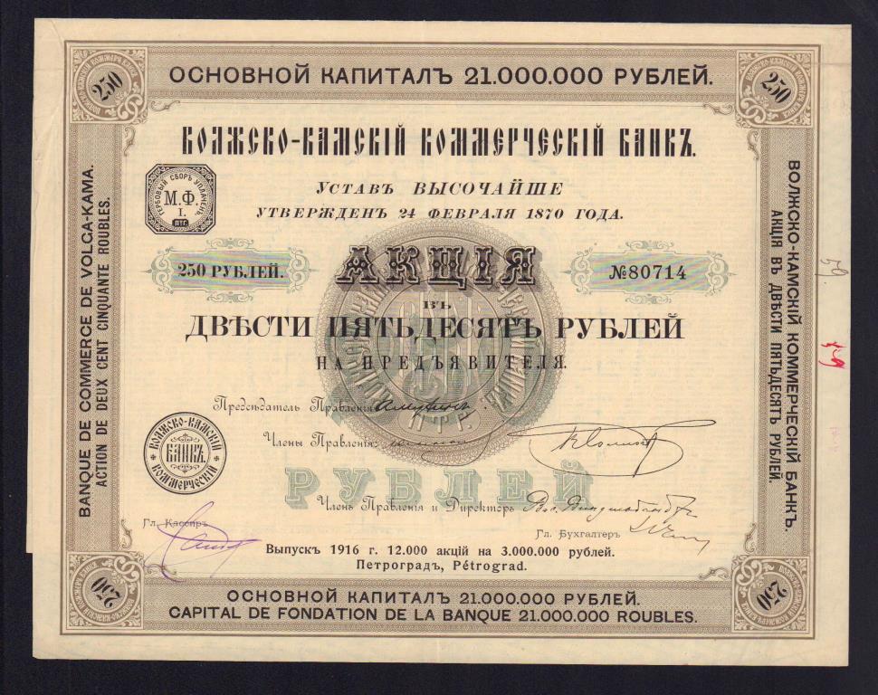 Акция 250 рублей. Волжско-Камский коммерческий банк. ОСТ рубль 1916 года.