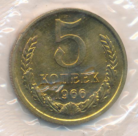 5 копеек 1970. 5 Kopeek 1966 Rus.