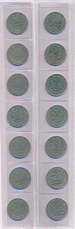 Лот монет СССР: 50 коп (14шт). 1966-1991