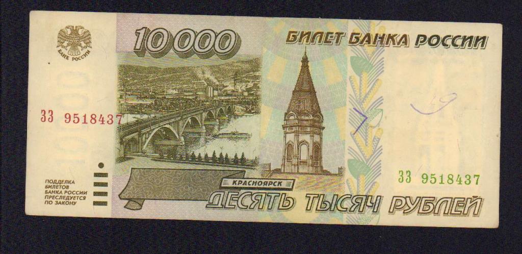 10000 рублей россии. 10000 Рублей. Купюра 10000 рублей. 10000 Рублей 1995. 10000 Рублей бумажные 1995.