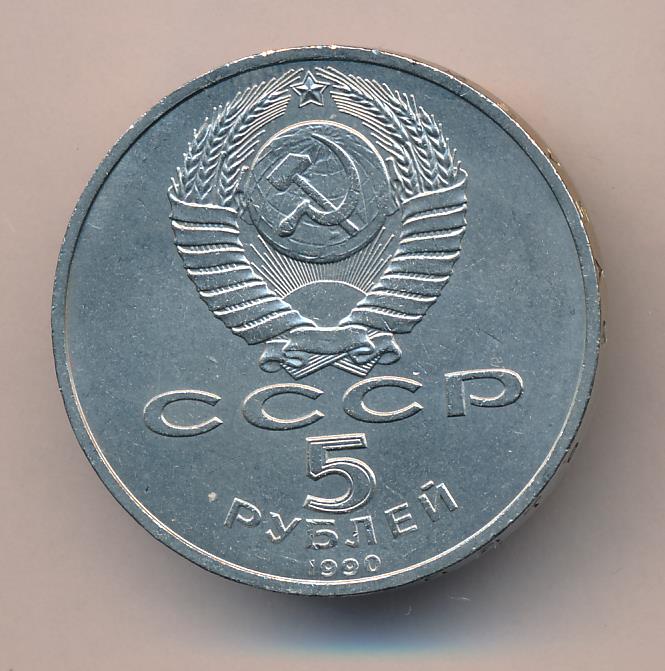 5 Рублей 1990 Года Цена
