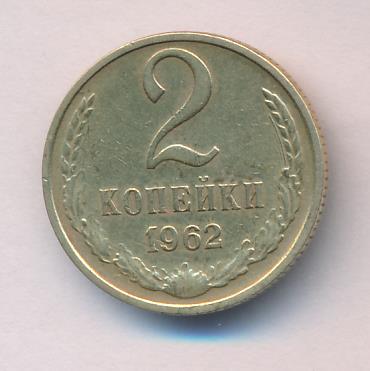 2 копейки 1962