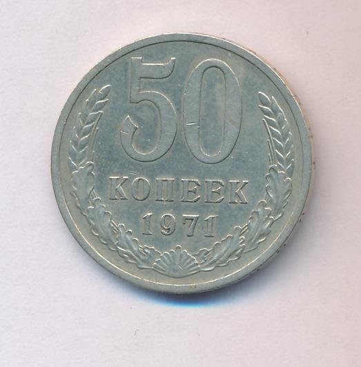 15 Копеек 1971 Года Купить