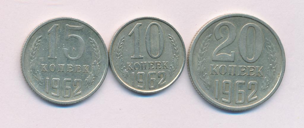 Лот монет СССР: 20,15,10 коп (3шт). 1962