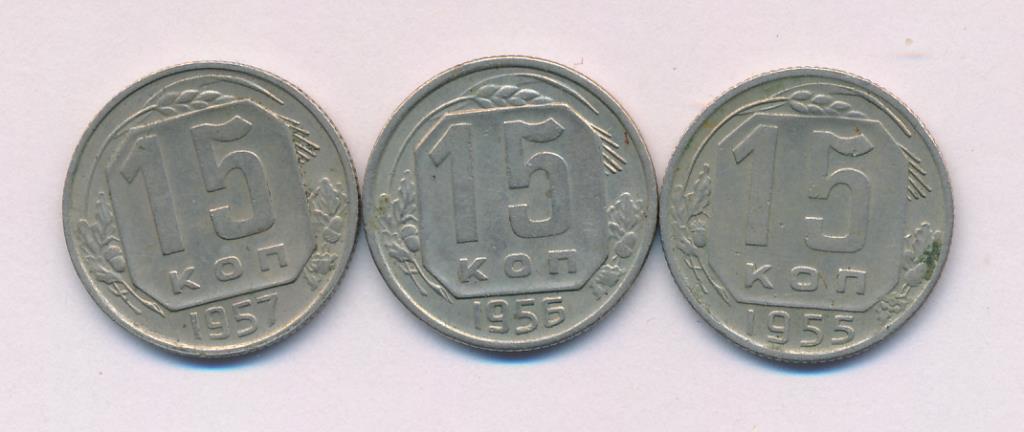 Лот монет СССР: 15 коп (3шт). 1955-1957