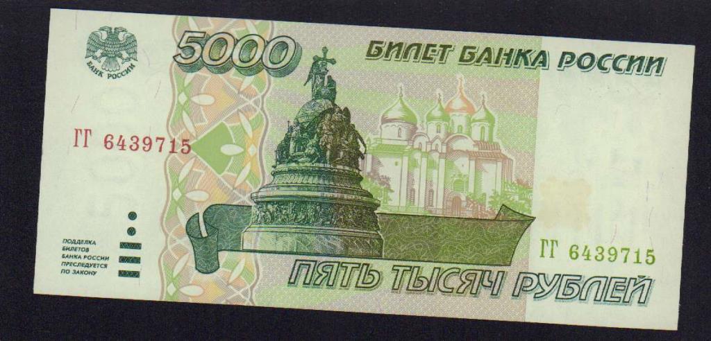 Стоимость 5000 Рублей 1997 Года