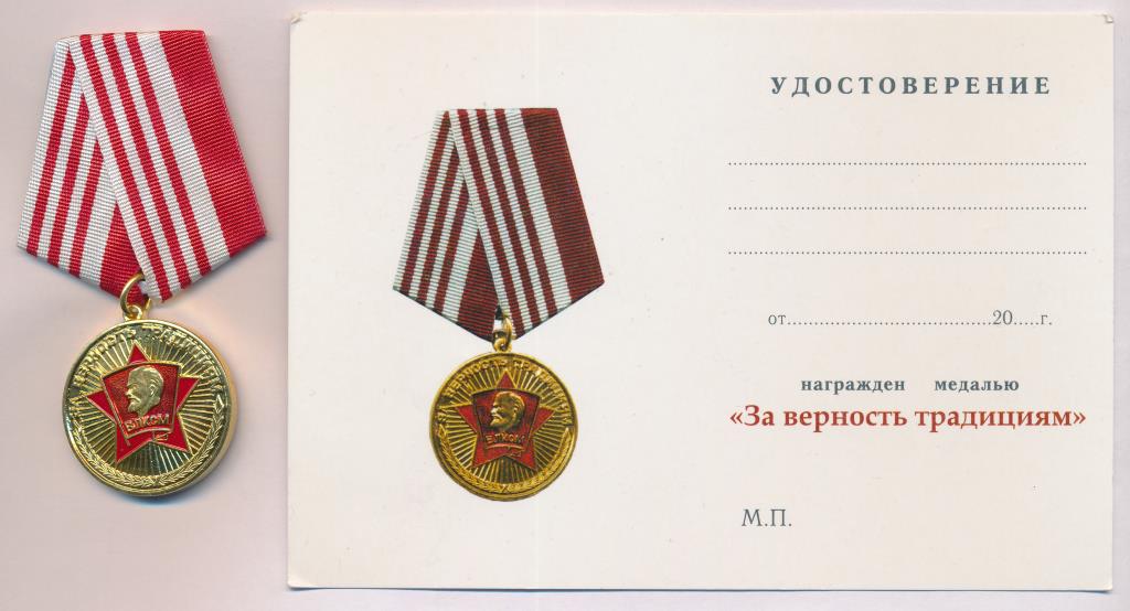Медаль. За верность традициям. Удостоверение.