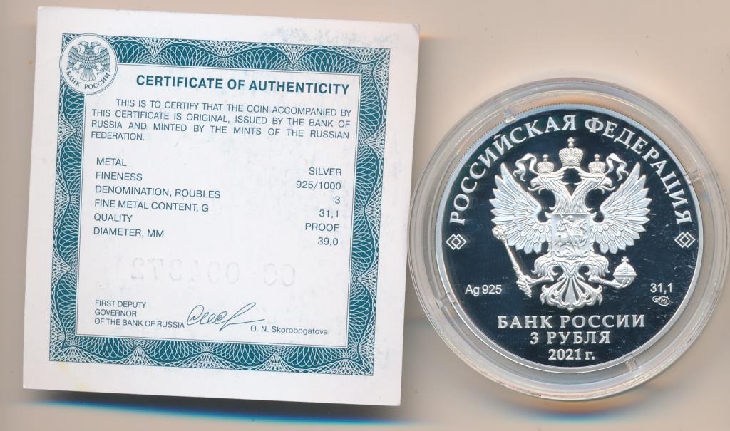 3 рубля пруф цветная. археологического музея монетка с георгием победоносцем. 3 рубля 2021. маша и медведь монета 25. 3 рубля 2021.