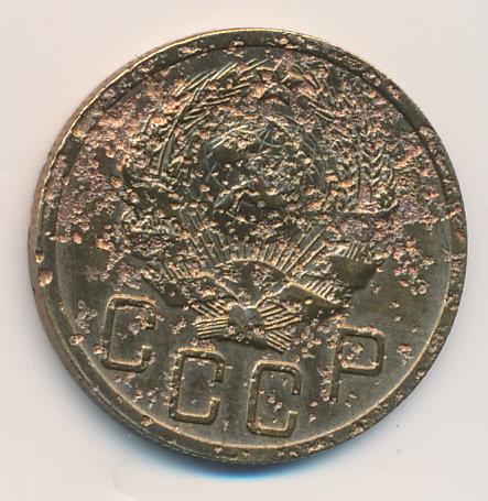 5 копеек. 1935