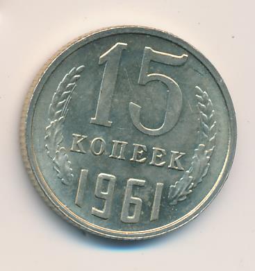 15 Копеек 1961 Года Купить