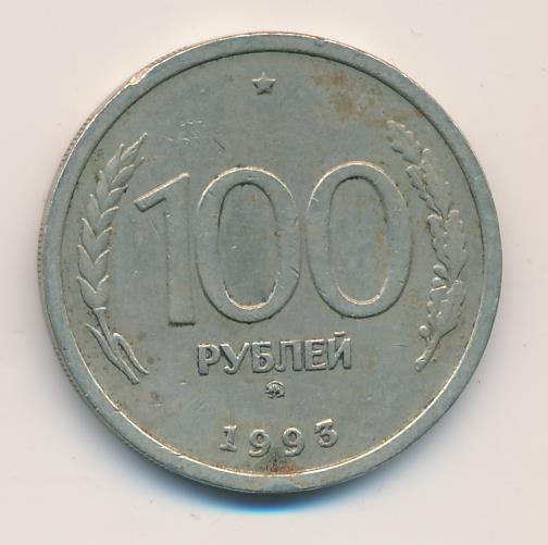 Стоимость 100 Рублей 1993 Банк России