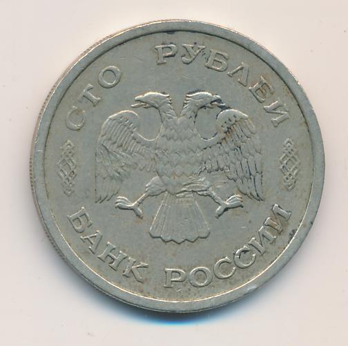 Монета 100 Рублей 1993 Года Стоимость Сейчас