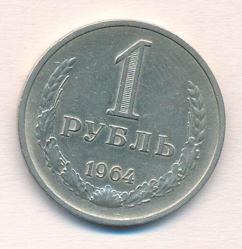 Стоимость Монет Ссср 1 Рубль 1965