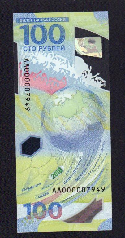 100 рублей. Футбол. 2018