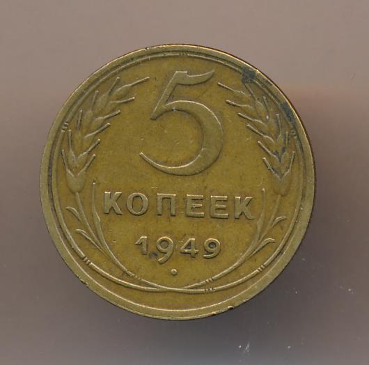 5 копеек 1949