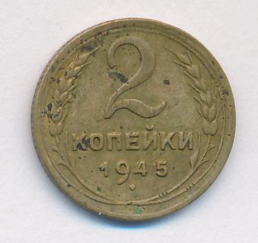 2 копейки 1945