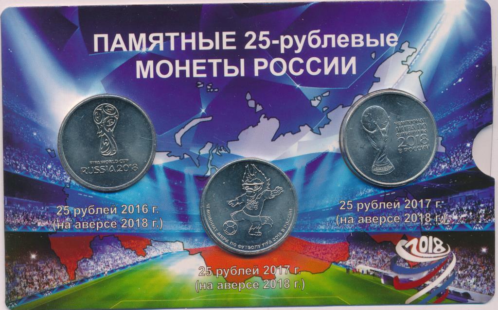 Набор монет Банка России (ФИФА 2018) 25 руб. (3шт) Блистер. 2018