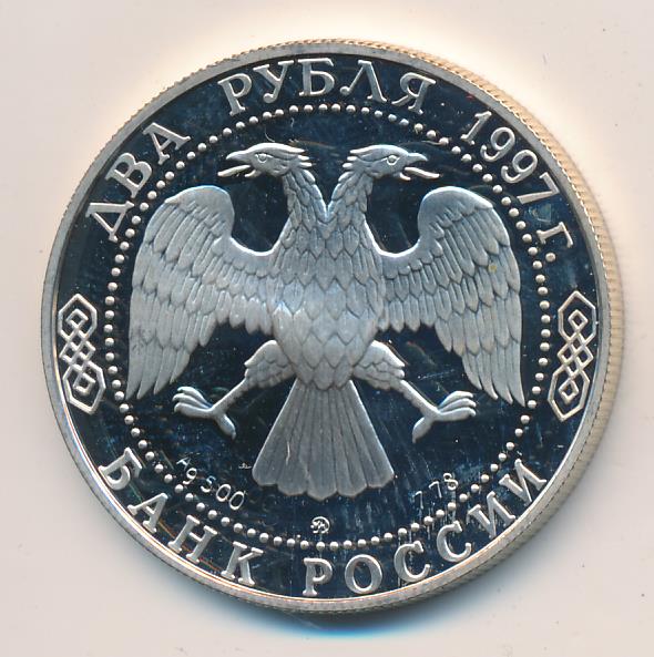 2 рубля 1997