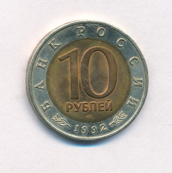 10 рублей 1992