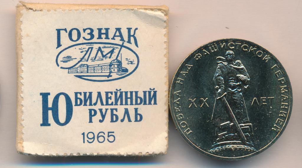 Купить Рубль 1965 Года