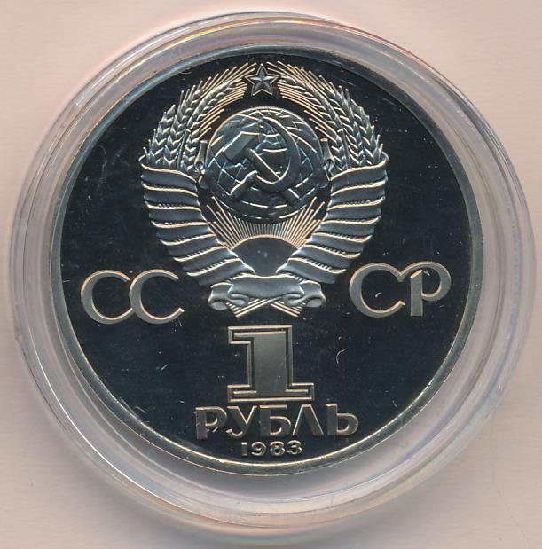 Рубль 1983